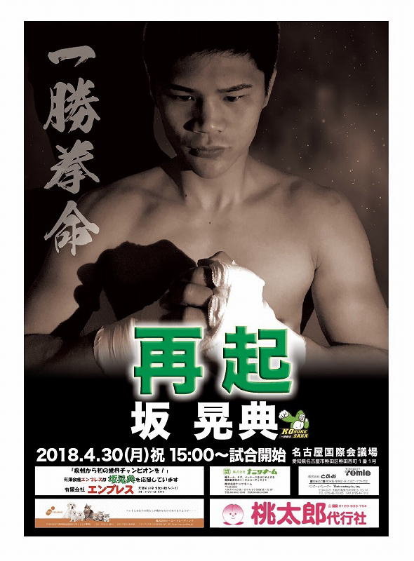 大阪市大正区の仲里ボクシングジムに在籍している日本チャンピオン坂晃典選手